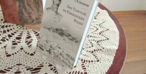 Торжественное открытие выставки «Три Марии в жизни Льва Толстого».