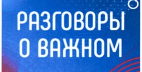 «Разговоры о важном».