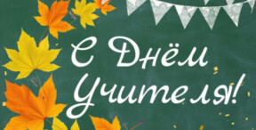 День учителя!